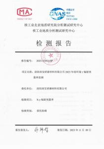 洛陽潤寶研磨材料有限公司輻射檢測(cè)報(bào)告
